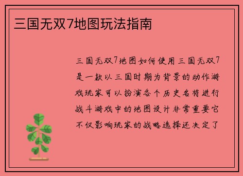 三国无双7地图玩法指南