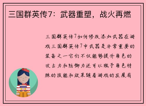 三国群英传7：武器重塑，战火再燃