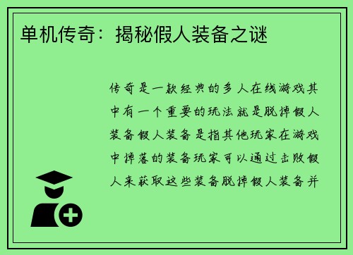 单机传奇：揭秘假人装备之谜